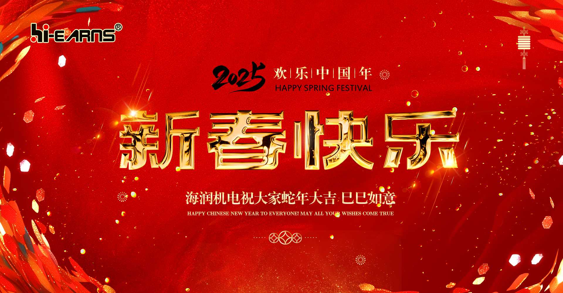 新春賀喜，海潤機電祝您蛇年大吉，巳巳如意。